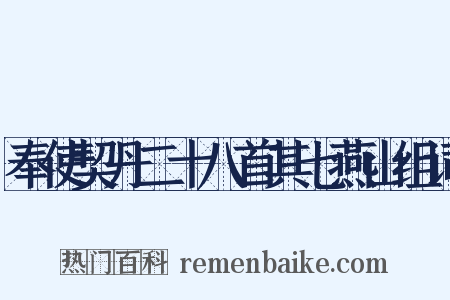 奉使契丹二十八首其七燕山组词是什么意思的图片
